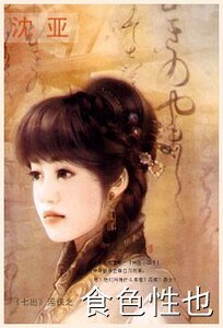 《食色性也(七出系列之淫佚)》