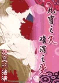 九霄之久 難消之受(新)