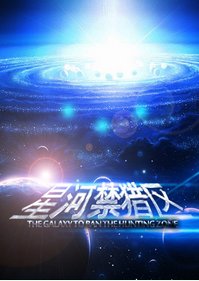《星河猖猎区》