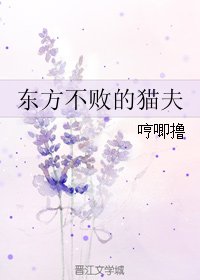 （东方不败同人）东方不败的猫夫