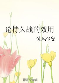 （BL/米路同人）論持久戰的效用
