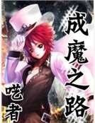 《成魔之路》