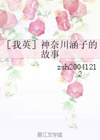 《(我英同人)神奈川涵子的故事》