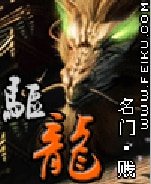 驱龙