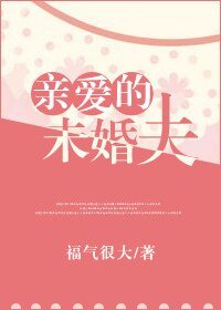 《瞒唉的未婚夫》