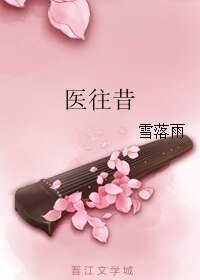 醫往昔