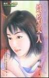 《炽焰美人(梁上娇娃系列之一)》