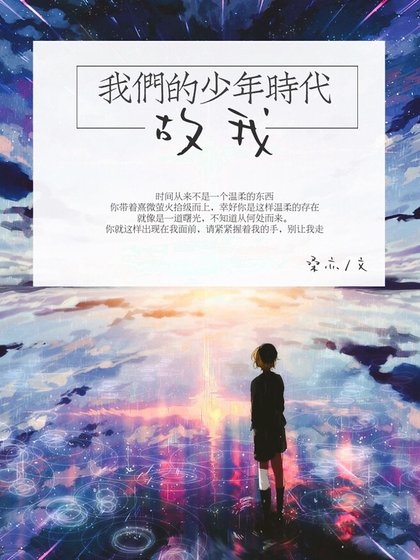 （我們的少年時代同人）[我們的少年時代]故我