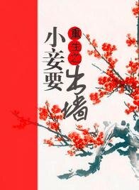 《重生之小妾要出墙》