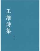 王維詩集