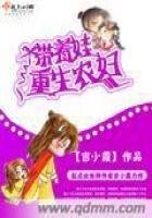 《重生农妇带着娃》