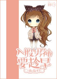 《入股男神要趁早》