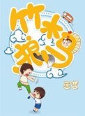 《竹木狼马》