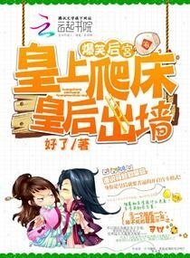 《爆笑欢宫:皇上爬床,皇欢出墙》
