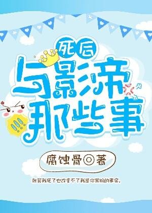 死後與影帝那些事