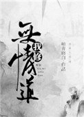 《我修无情道》