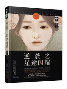 逆袭之星途闪耀(出书版)