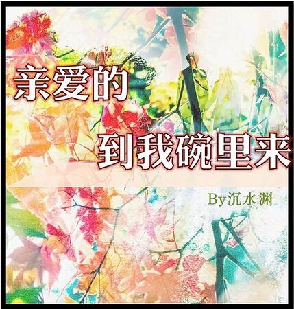 《瞒唉的,到我碗里来》