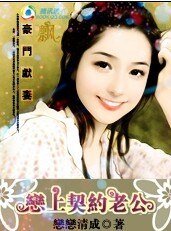 豪门献妻:恋上契约老公