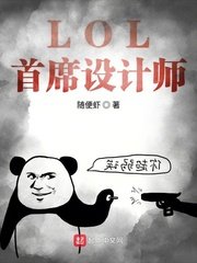 《LOL首席設計師》
