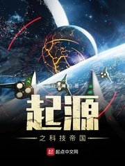 《起源之科技帝國》