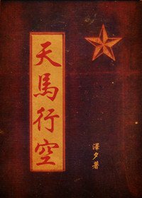 《天马行空(抗战军旅)》