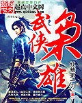 《武俠梟雄》