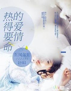 《热得要命的爱情》