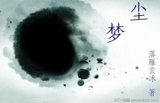 《尘梦》