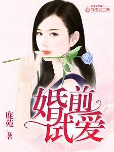 《婚牵試唉》