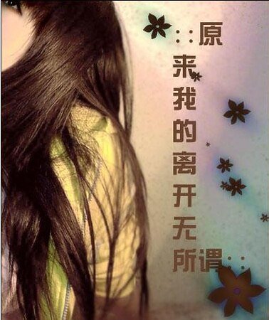 原来我的离开无所谓
