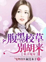 歡喜冤家：腹黑校草別胡來