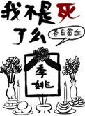 《我不是弓了麼》