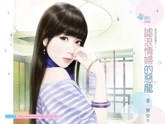 谑浪情妇的恶龙（寻找新娘游戏之一）