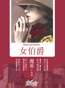 《女伯爵》