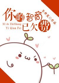 《你的智商已欠費》