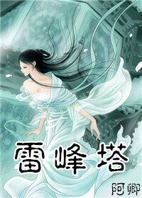 《(BG-沙蛇傳同人)雷峯塔》