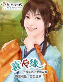 《喜良緣》