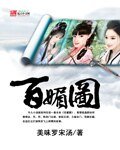 《百撼圖》