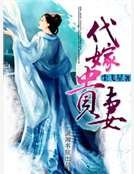 《代嫁贵妻》