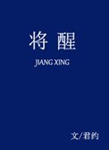 《將醒》