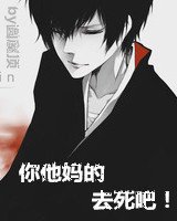 《你他妈的去死吧!》