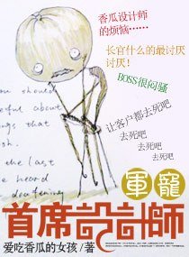 《軍寵——首席設計師》
