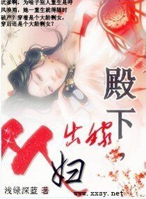 殿下，出嫁從婦