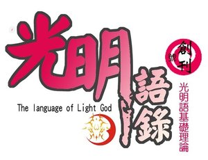 《(吾命骑士同人)光明语录(网络版)》