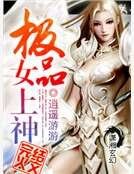 极品女上神