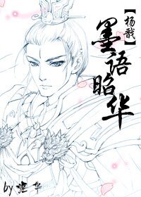 （BL/楊戩同人）墨語昭華
