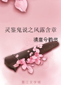 靈鑑鬼說之風露含章