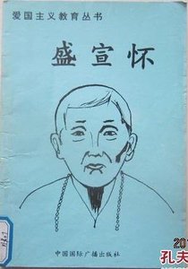 《爱国主义教育丛书--盛宣怀》