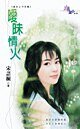 《曖昧情火(貞女烈女豪放女-今生篇之一)》